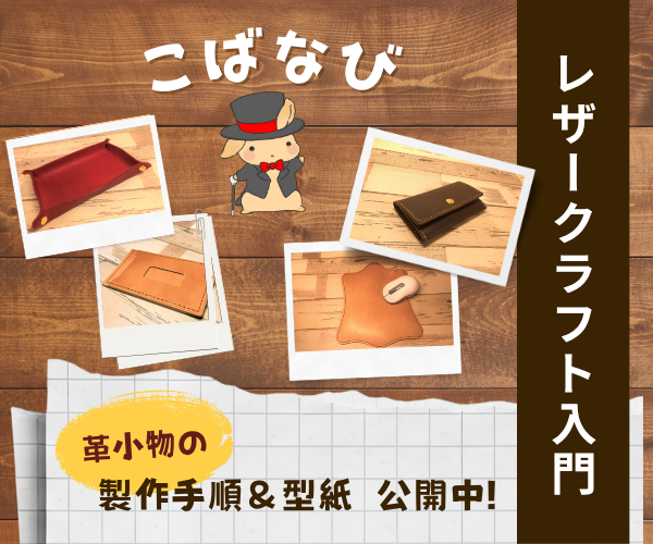 レザークラフト入門ブログ こばなび