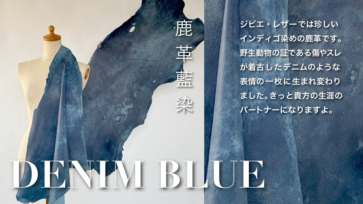 鹿革藍染 DENIM BLUE — トルソーに掛けた藍染の鹿革と一枚革